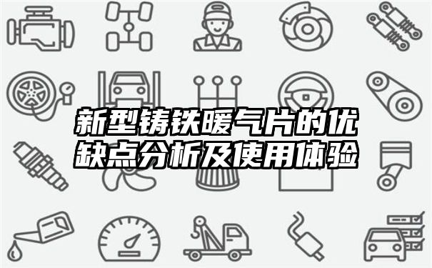 新型铸铁暖气片的优缺点分析及使用体验