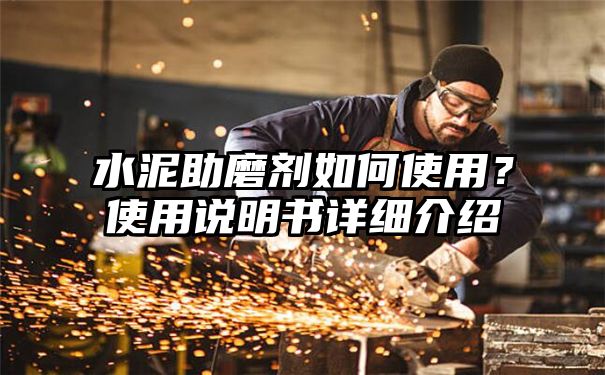 水泥助磨剂如何使用？使用说明书详细介绍