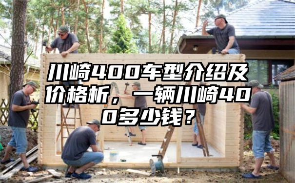 川崎400车型介绍及价格析，一辆川崎400多少钱？