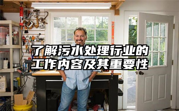 了解污水处理行业的工作内容及其重要性