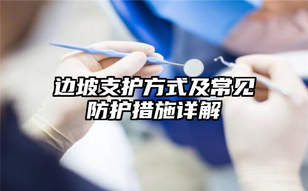 边坡支护方式及常见防护措施详解