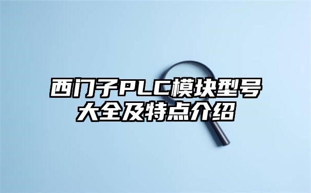 西门子PLC模块型号大全及特点介绍