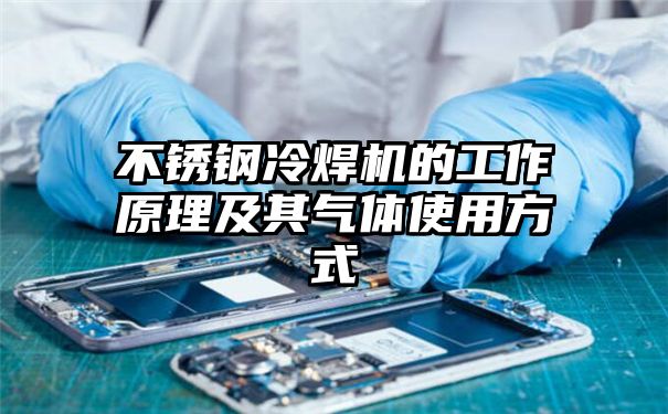 不锈钢冷焊机的工作原理及其气体使用方式