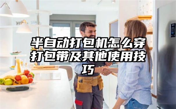 半自动打包机怎么穿打包带及其他使用技巧