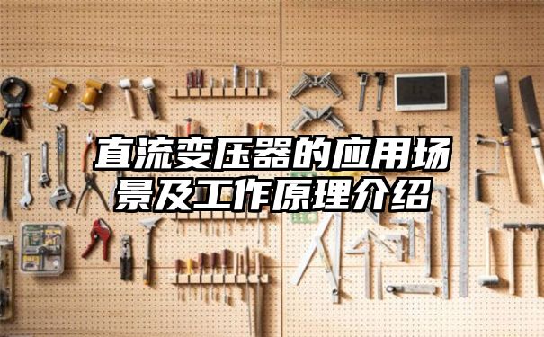 直流变压器的应用场景及工作原理介绍