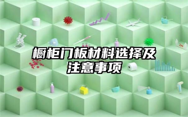 橱柜门板材料选择及注意事项