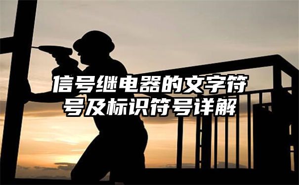 信号继电器的文字符号及标识符号详解