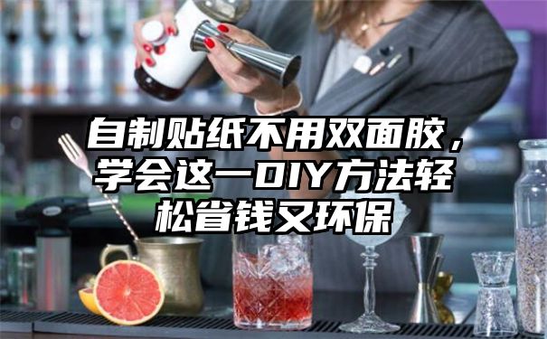 自制贴纸不用双面胶，学会这一DIY方法轻松省钱又环保