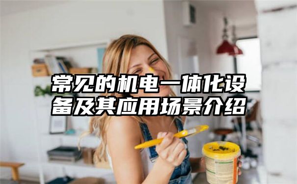 常见的机电一体化设备及其应用场景介绍