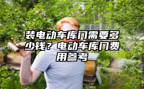 装电动车库门需要多少钱？电动车库门费用参考