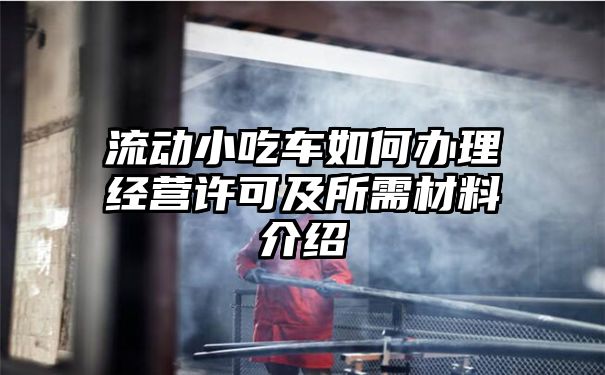 流动小吃车如何办理经营许可及所需材料介绍