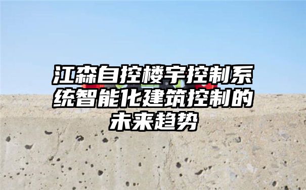 江森自控楼宇控制系统智能化建筑控制的未来趋势