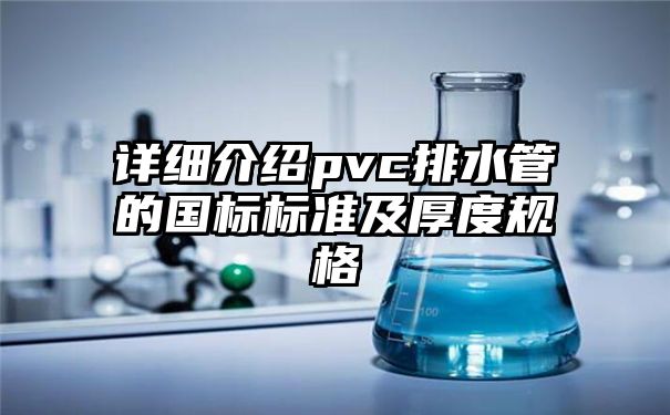 详细介绍pvc排水管的国标标准及厚度规格