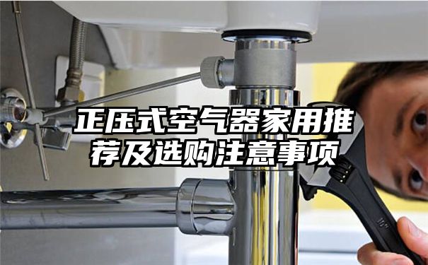 正压式空气器家用推荐及选购注意事项