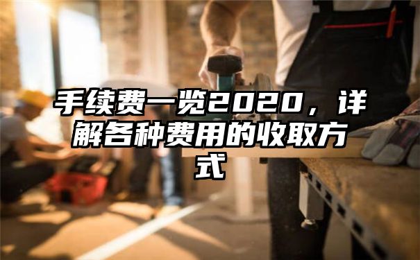 手续费一览2020，详解各种费用的收取方式