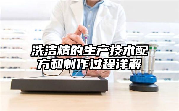 洗洁精的生产技术配方和制作过程详解