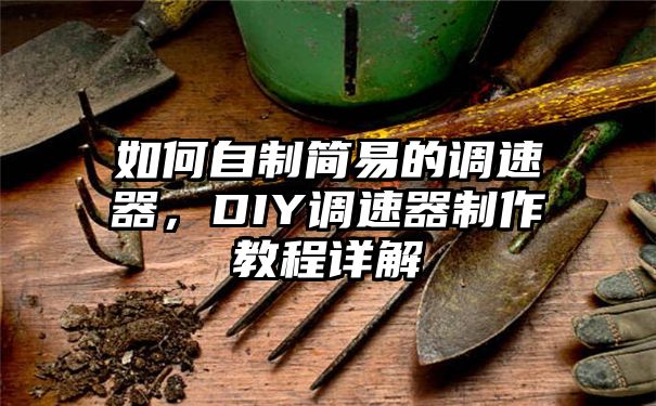 如何自制简易的调速器，DIY调速器制作教程详解