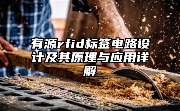 有源rfid标签电路设计及其原理与应用详解