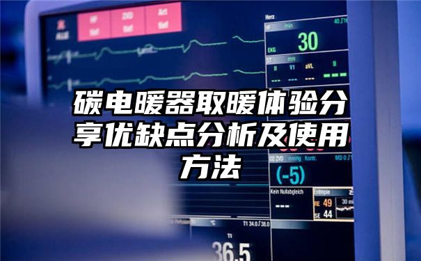 碳电暖器取暖体验分享优缺点分析及使用方法