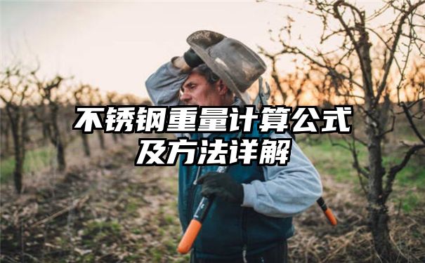 不锈钢重量计算公式及方法详解