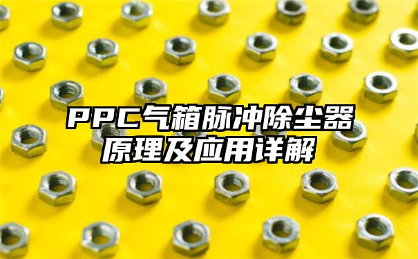 PPC气箱脉冲除尘器原理及应用详解