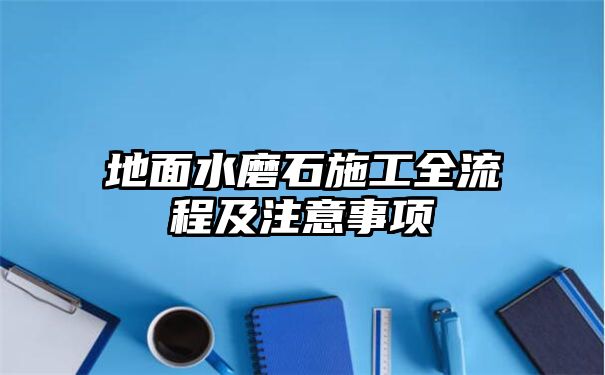 地面水磨石施工全流程及注意事项