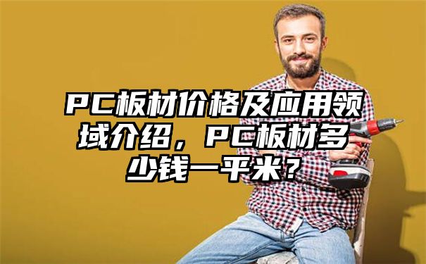 PC板材价格及应用领域介绍，PC板材多少钱一平米？