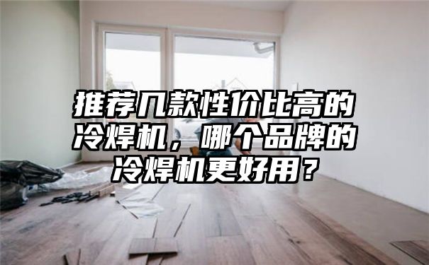 推荐几款性价比高的冷焊机，哪个品牌的冷焊机更好用？