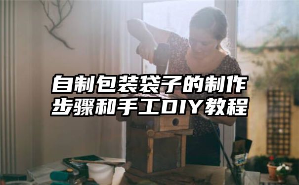 自制包装袋子的制作步骤和手工DIY教程