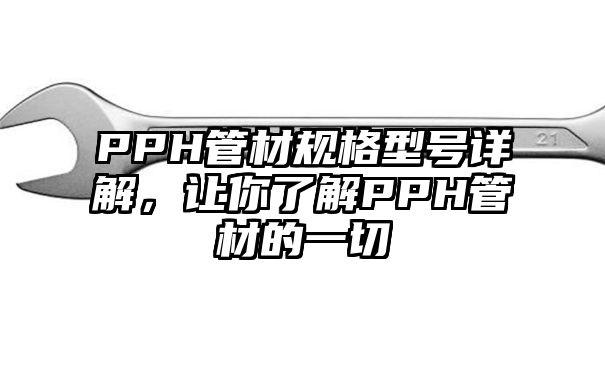 PPH管材规格型号详解，让你了解PPH管材的一切