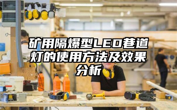 矿用隔爆型LED巷道灯的使用方法及效果分析