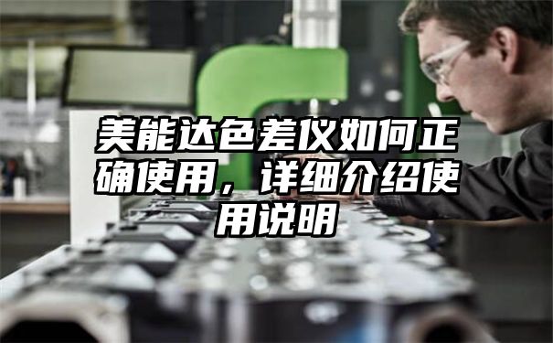 美能达色差仪如何正确使用，详细介绍使用说明