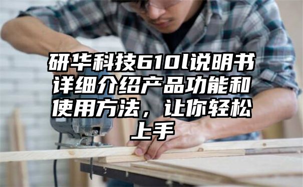 研华科技610l说明书详细介绍产品功能和使用方法，让你轻松上手