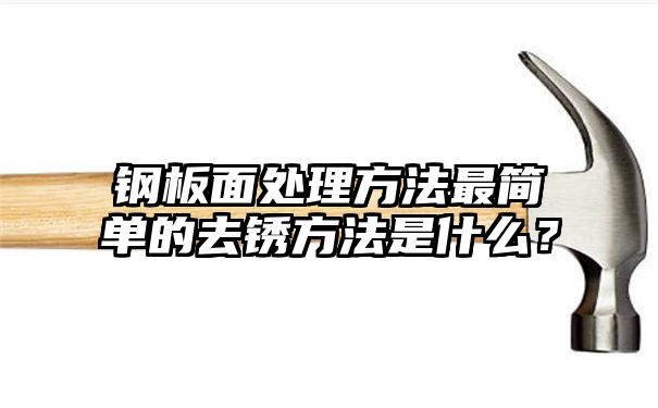 钢板面处理方法最简单的去锈方法是什么？