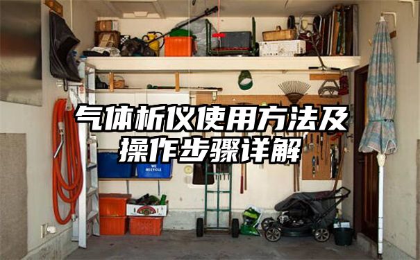 气体析仪使用方法及操作步骤详解