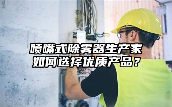 喷嘴式除雾器生产家如何选择优质产品？