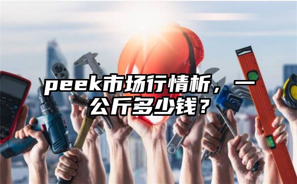 peek市场行情析，一公斤多少钱？