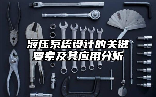 液压系统设计的关键要素及其应用分析