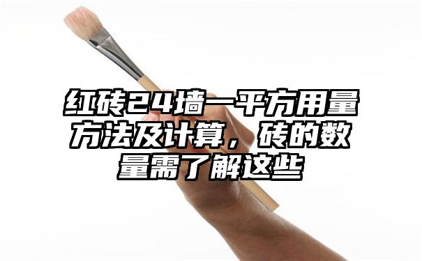 红砖24墙一平方用量方法及计算，砖的数量需了解这些