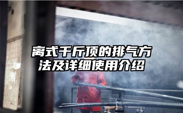 离式千斤顶的排气方法及详细使用介绍