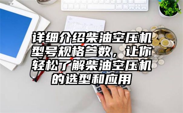 详细介绍柴油空压机型号规格参数，让你轻松了解柴油空压机的选型和应用