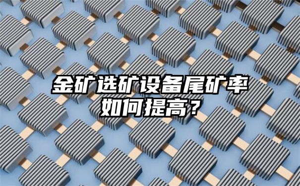 金矿选矿设备尾矿率如何提高？