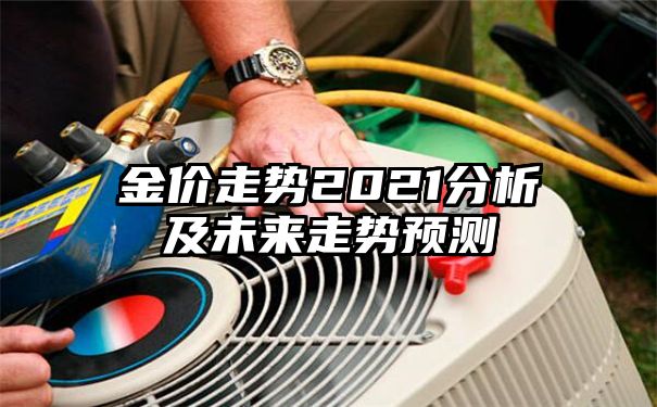 金价走势2021分析及未来走势预测