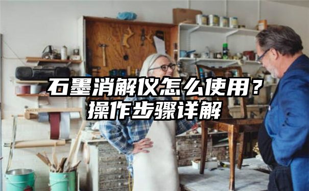 石墨消解仪怎么使用？操作步骤详解