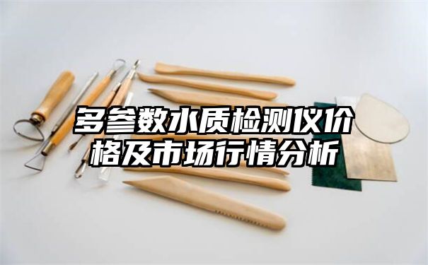 多参数水质检测仪价格及市场行情分析