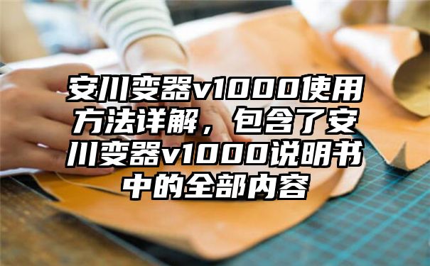 安川变器v1000使用方法详解，包含了安川变器v1000说明书中的全部内容