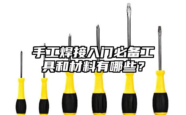 手工焊接入门必备工具和材料有哪些？