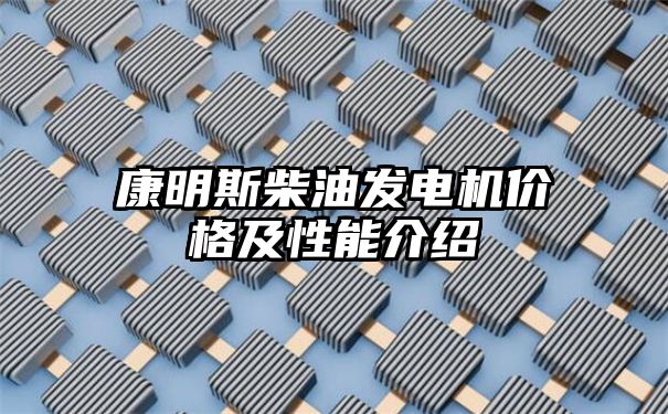 康明斯柴油发电机价格及性能介绍