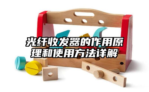 光纤收发器的作用原理和使用方法详解