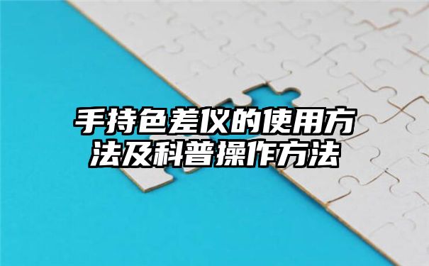 手持色差仪的使用方法及科普操作方法